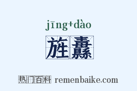 旌纛是什么意思的图片